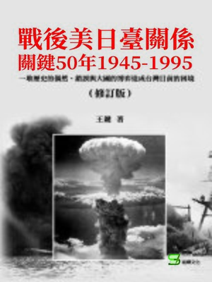 cover image of 戰後美日臺關係關鍵50年1945-1995